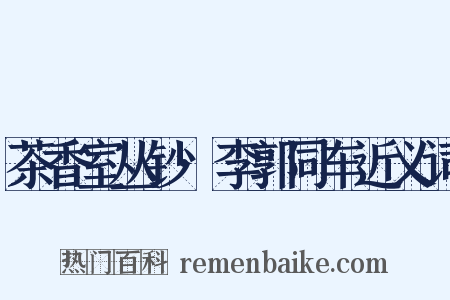 茶香室丛钞·李郭同车近义词是什么意思的图片